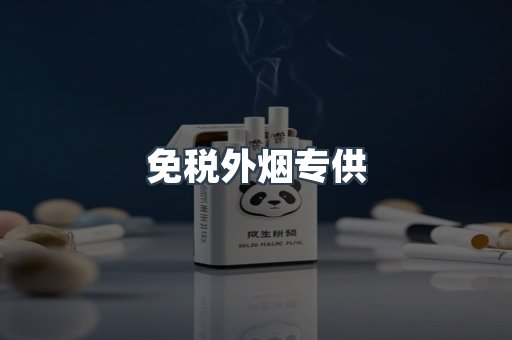 免税外烟专供