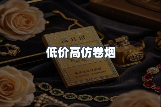低价高仿卷烟