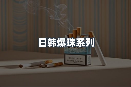 日韩爆珠系列